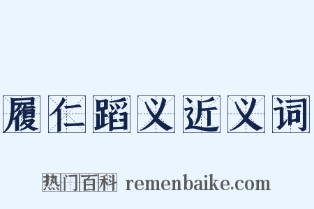 履仁蹈义近义词是什么意思的图片